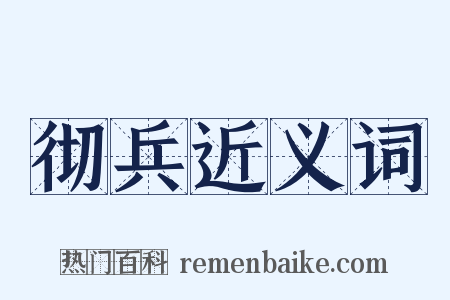 彻兵近义词是什么意思的图片